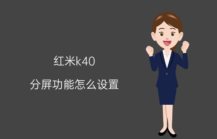 红米k40 分屏功能怎么设置 分屏如何让其中一个静音？